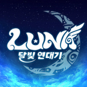루나:달빛연대기