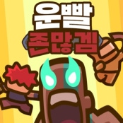 운빨존많겜
