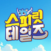 스피릿테일즈