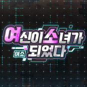 여소:여신이소녀가되었다