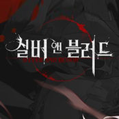 실버앤블러드