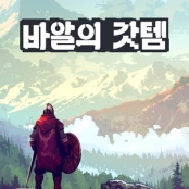 바알의갓템