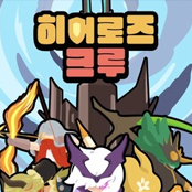 히어로즈크루