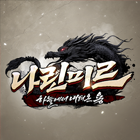 나린미르:하늘에서내려온용