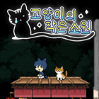 고양이의작은소원
