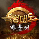 묵청대도:바운티