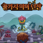 불가사의의던전