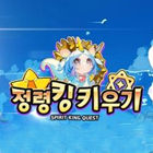 정령킹키우기