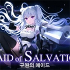 구원의메이드
