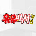 유유백서:격전